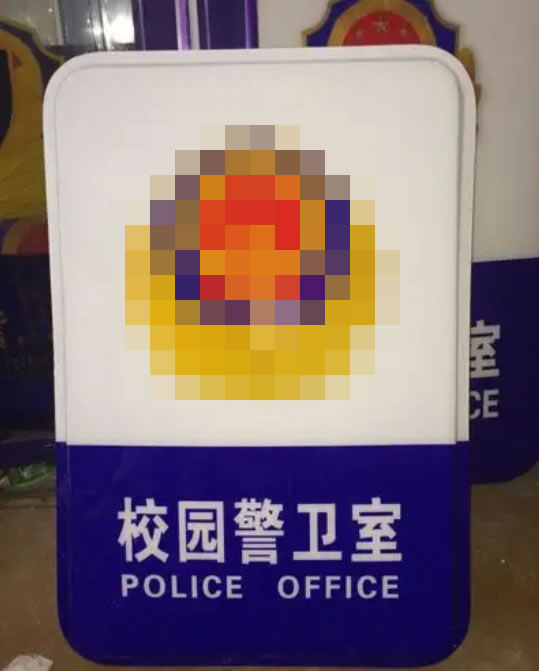 校園警務(wù)室燈箱